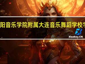 沈阳音乐学院附属大连音乐舞蹈学校学校领导