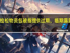 沈阳马拉松物资包被指提供过期、临期露露饮料组委会：属实食品监管部门已介入