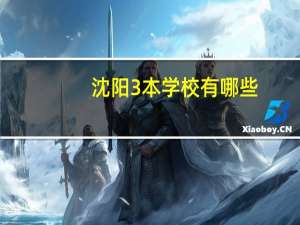 沈阳3本学校有哪些