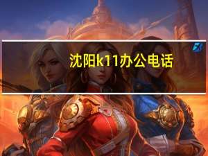 沈阳k11办公电话