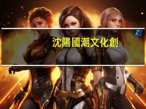 沈陽國潮文化創(chuàng)意糖葫蘆怎么樣