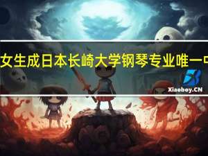 沈音女生成日本长崎大学钢琴专业唯一中国研究生