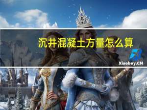 沉井混凝土方量怎么算