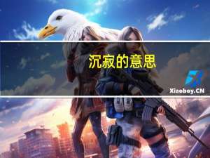 沉寂的意思（沉浸的意思）