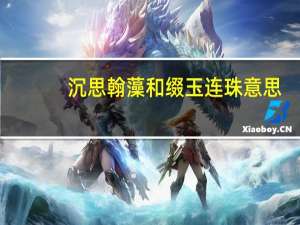 沉思翰藻和缀玉连珠意思（沉思翰藻）