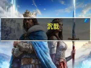 沉戬（沉）