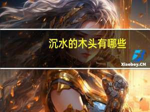 沉水的木头有哪些
