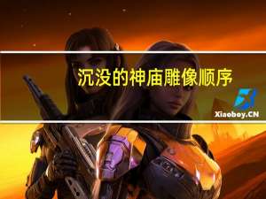 沉没的神庙雕像顺序