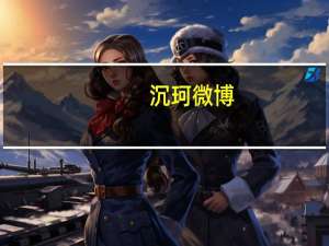 沉珂微博（沉珂）