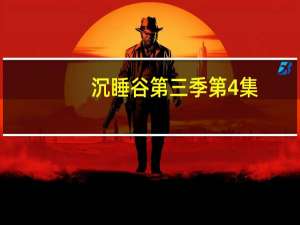 沉睡谷第三季第4集（沉睡谷第三季）