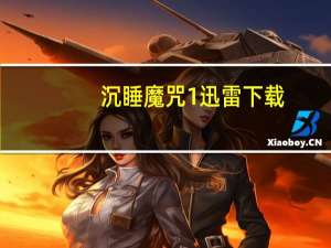 沉睡魔咒1迅雷下载