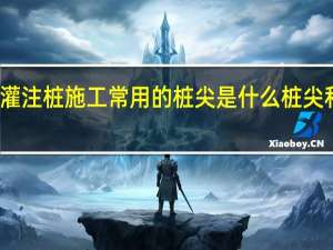 沉管灌注桩施工常用的桩尖是什么桩尖和什么桩尖