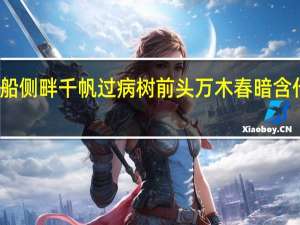 沉船侧畔千帆过病树前头万木春暗含什么哲理