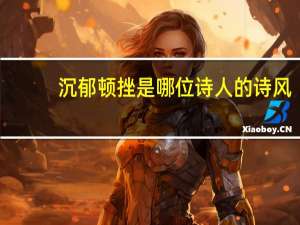沉郁顿挫是哪位诗人的诗风
