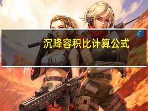 沉降容积比计算公式