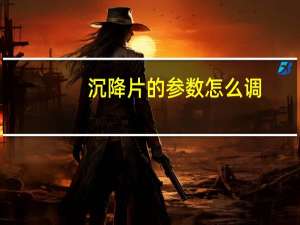 沉降片的参数怎么调