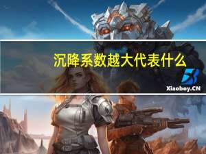 沉降系数越大代表什么
