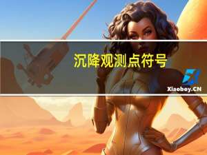 沉降观测点符号