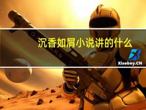 沉香如屑小说讲的什么（关于沉香如屑小说讲的什么的介绍）