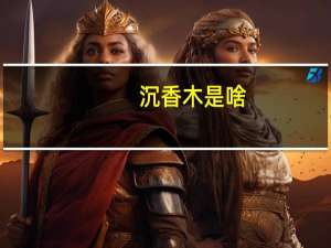 沉香木是啥（沉香木是什么）