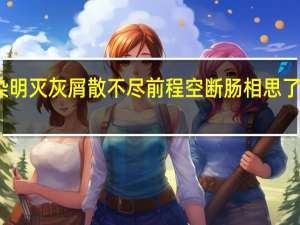 沉香染明灭 灰屑散不尽 前程空断肠 相思了无意的意思