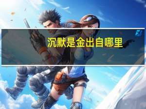 沉默是金出自哪里