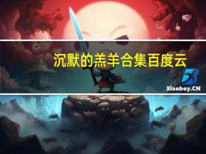 沉默的羔羊合集百度云（沉默的羔羊百度云）