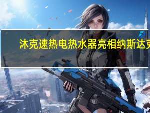 沐克速热电热水器亮相纳斯达克,惊艳美国时代广场