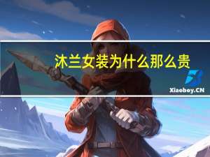 沐兰女装为什么那么贵
