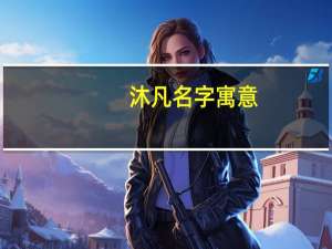 沐凡名字寓意