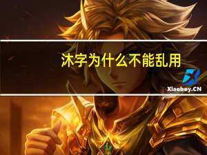 沐字为什么不能乱用