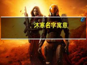 沐寒名字寓意