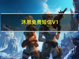 沐恩免费短信 V1.0 绿色免费版（沐恩免费短信 V1.0 绿色免费版功能简介）