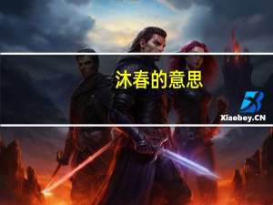 沐春的意思（沐春）