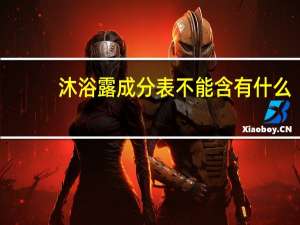 沐浴露成分表不能含有什么