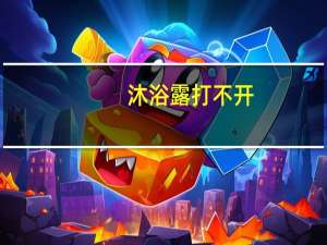 沐浴露打不开