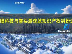 沐瞳科技与拳头游戏就知识产权纠纷达成和解