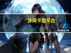 沐网卡盟平台 - 抖音刷千粉,qq刷全网最低价
