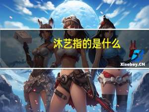 沐艺指的是什么