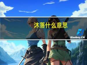 沐落什么意思（落魄千金：沐沐春风简介）