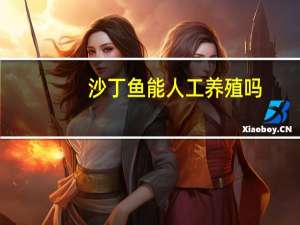 沙丁鱼能人工养殖吗