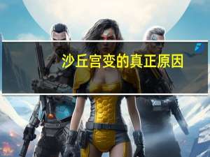 沙丘宫变的真正原因（沙丘宫变简介）