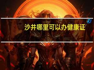 沙井哪里可以办健康证