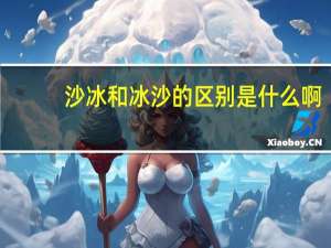 沙冰和冰沙的区别是什么啊