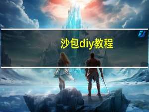 沙包diy教程