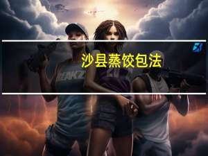 沙县蒸饺包法