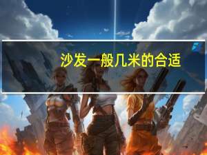 沙发一般几米的合适