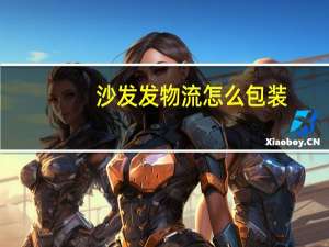 沙发发物流怎么包装