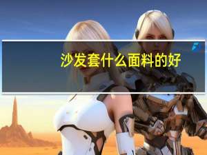 沙发套什么面料的好