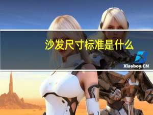 沙发尺寸标准是什么